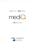 mediQ 操作マニュアル